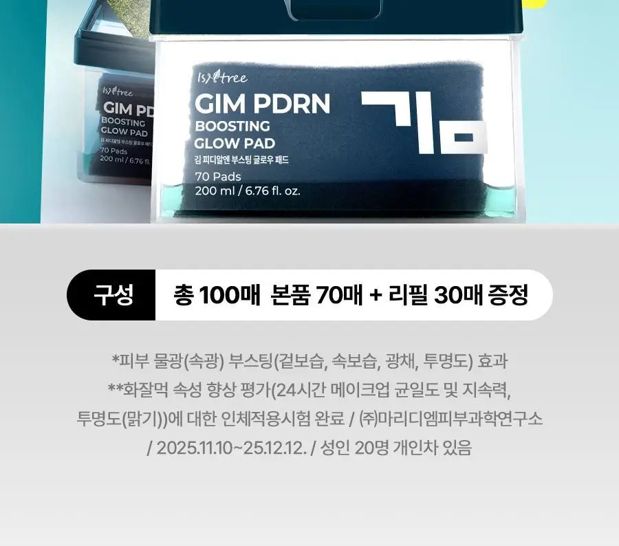 [NCT 재민PICK/NEW] 이즈앤트리 김 피디알엔 부스팅 글로우 패드 70매 기획 (+30매) 상세페이지 18